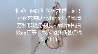 惊艳✅网红》露脸才是王道！万狼求购Onlyfans大奶风情万种顶级身材女神olive私拍极品正宗一线天馒头B撸点很高 (11)