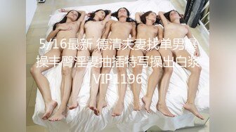 5/16最新 德清夫妻找单男爆操丰臀淫妻抽插特写操出白浆VIP1196