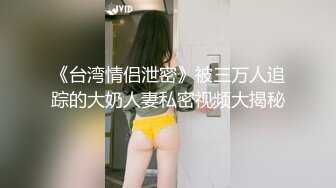  阅女无数大佬约炮24岁诊所工作人妻❤️骚婊说肉棒比她老公的大无套内射对话多超刺激