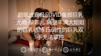 超级波霸极品JVID童颜巨乳尤物 黎菲儿 隔壁丰满大姐姐的巨乳诱惑 压倒性的巨乳双手无法掌控