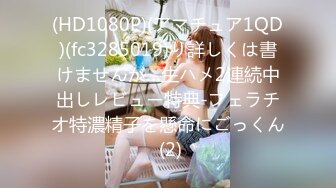 (HD1080P)(アマチュア1QD)(fc3285019)り詳しくは書けませんが…生ハメ2連続中出しレビュー特典-フェラチオ特濃精子を懸命にごっくん (2)