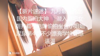 【新片速遞】 九月最新流出国内厕拍大神❤️潜入酒吧女厕开着小电筒偷拍坐台小姐姐尿尿第4季不少漂亮学妹性感逼逼