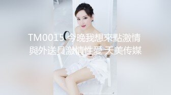 TM0015 今晚我想來點激情 與外送員激情性愛 天美传媒