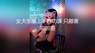 【性爱核弹极品强推】漂亮女大学生『秋香』沦为性奴黑丝爆乳骚货被几个屌丝各种蹂躏玩弄 无套怒操爆射 (2)