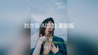 刘亦菲 AI换脸 重制版