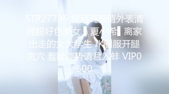 STP27736 极品高颜值外表清纯超好色美女 ▌夏小希▌离家出走的女大学生 JK制服开腿赏穴 羞耻姿势请君入蚌 VIP0600