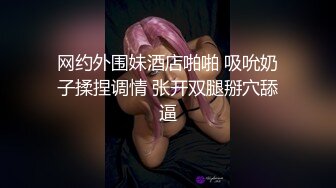 捆绑调教小母狗。粉嫩骚穴淫水直流