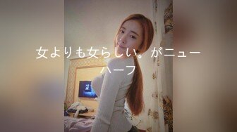 ✿高清AV系列✿外表甜美极品美女 眼神都能拉丝啦，乖巧温柔的外表紧致粉嫩小穴 梦中情人劲爆完美身材 百依百顺