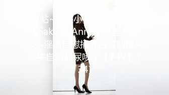 SP站~肉感小萝莉~5月合集【Sakura_Anne】反差小美女~淫荡自慰捅的白浆四散~黑牛自慰都尿喷了【74V】 (34)