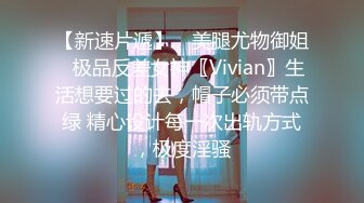 【新速片遞】 ✅美腿尤物御姐✅极品反差女神〖Vivian〗生活想要过的去，帽子必须带点绿 精心设计每一次出轨方式，极度淫骚