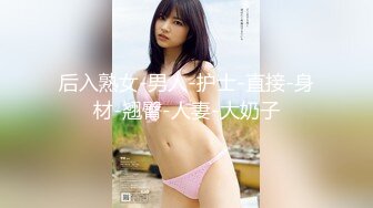 后入熟女-男人-护士-直接-身材-翘臀-人妻-大奶子