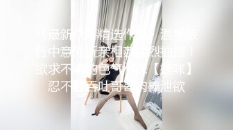 STP27882 ED Mosaic 极致小萝莉再次降临男友感3P进行式