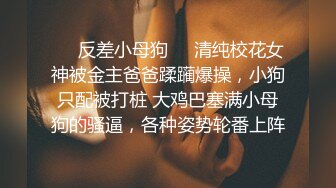 ❤️反差小母狗❤️清纯校花女神被金主爸爸蹂躏爆操，小狗只配被打桩 大鸡巴塞满小母狗的骚逼，各种姿势轮番上阵