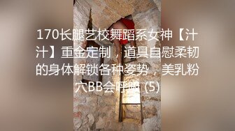 170长腿艺校舞蹈系女神【汁汁】重金定制，道具自慰柔韧的身体解锁各种姿势，美乳粉穴BB会呼吸 (5)