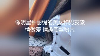 像明星钟丽缇的美女和男友激情做爱 情趣黑丝粉穴