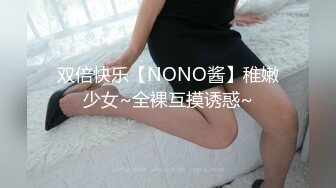 双倍快乐【NONO酱】稚嫩少女~全裸互摸诱惑~