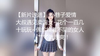 同学的妹妹 找我玩性爱游戏 乖巧萝莉妹子