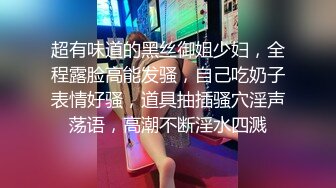 高跟丝袜气质女郎和妖妖玩妖逼大战你舔我逼我玩你JJ雌雄啪啪不一样的刺激