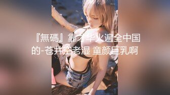  『無碼』靠才华火遍全中国的-苍井空老湿 童颜巨乳啊