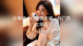 分享喷水自家骚老婆，有广西女单么