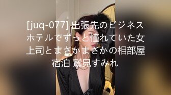 [juq-077] 出張先のビジネスホテルでずっと憧れていた女上司とまさかまさかの相部屋宿泊 鷲見すみれ