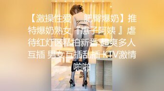 【激操性爱❤️肥臀爆奶】推特爆奶熟女『惠子阿姨 』虐待红灯区私拍新番 超爽多人互插 男女互插乱插 KTV激情啪啪