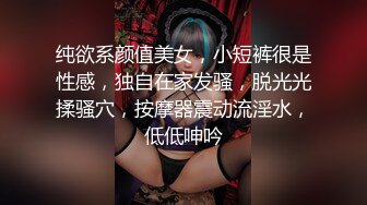 纯欲系颜值美女，小短裤很是性感，独自在家发骚，脱光光揉骚穴，按摩器震动流淫水，低低呻吟