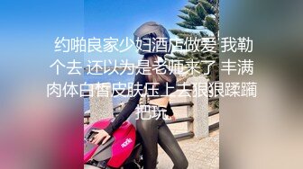 【极品安防❤️女神】高颜值夜店花臂美女无套激战炮友 寂寞高冷女也有痒的时刻 劲爆酮体被疯狂输出