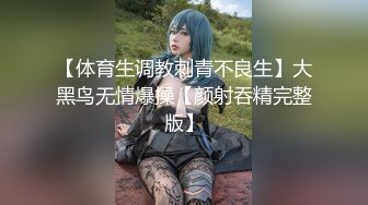 性啪私密流出~传媒学院D奶眼镜妹和同居男友做爱自拍~淫汁多密~脱了衣服奶子真大~