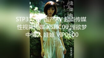 STP31137 国产AV 起点传媒 性视界传媒 XSJTC09 淫欲梦中情人 娃娃 VIP0600