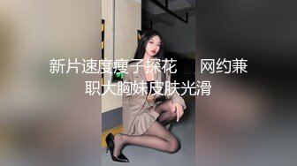 91大神训练出来的小母狗美人，精致的脸蛋，绯红白嫩的肌肤，今夜无眠，女神吃棒棒 吃得如此顺溜！