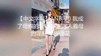 【中文字幕】ANB-70 我成了母親的玩具 妖艷迷人義母的淫亂 本庄優花