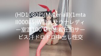 (HD1080P)(Materiall)(1mtall00085)W巨乳サウナレディー室温100℃で密着圧迫サービス汗ドロドロ中出し性交