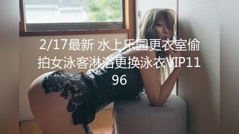 9/1最新 捆绑SM爆菊爆乳夫妻久旱逢甘霖一晚干3炮又骚又快活VIP1196