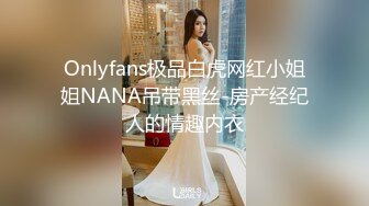 Onlyfans极品白虎网红小姐姐NANA吊带黑丝-房产经纪人的情趣内衣