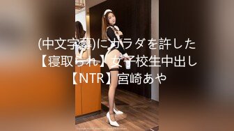 【窈窕❤️白皙尤物】桃乃沐香奈✿ 极品新晋推特校花级女神 裸体围裙女仆 小腹淫纹诱惑 女上位榨汁激怼蜜臀