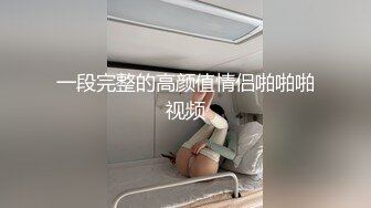 【全網首發】《最新流出★宅男福利》【青春無敵】推特網紅極品反差小姐姐 (2)