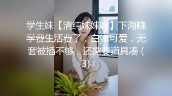 上海某高校大学生和老外同学啪啪,老外J8真大,以后分手,国内老哥怕无法满足了