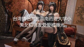 【新片速遞 】  高颜值跨国女白领【Lisa】外网流出 身材颜值一流 极致诱惑！