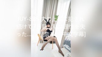 JUY-885 夫の上司に犯され続けて7日目、私は理性を失った…。 星奈あい[中文字幕]