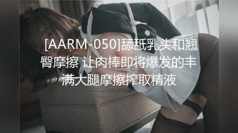  [AARM-050]舔舐乳头和翘臀摩擦 让肉棒即将爆发的丰满大腿摩擦搾取精液