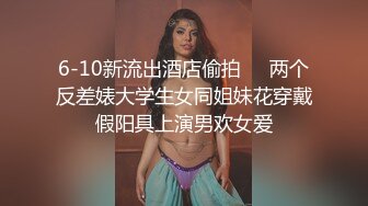 6-10新流出酒店偷拍❤️两个反差婊大学生女同姐妹花穿戴假阳具上演男欢女爱