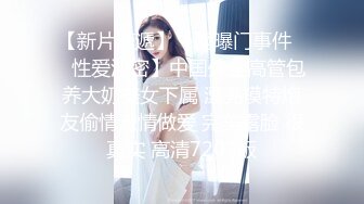 【新片速遞】【网曝门事件❤️性爱泄密】中国外企高管包养大奶美女下属 漂亮模特炮友偷情激情做爱 完美露脸 很真实 高清720P版