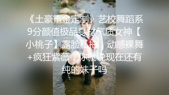 ❤️优雅气质尤物❤️D音网红女主播被粉丝约睡操的差点崩溃，淫水四溅高潮不断，最后射在她的屁股上！魔鬼身材美腿尤物