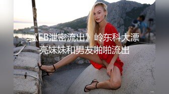 ❤爆乳眼镜极品御姐，连体丝袜高跟鞋，抓屌舔弄口活一流，骑乘位操逼，夹的很紧，后入撞击猛怼