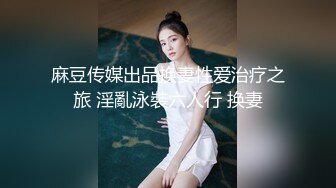 STP34215 漂亮巨乳妹子 哭什么 被你气的 那也要洗洗味道太大 我就喜欢这个味 内内一脱就舔逼舔菊花 最后妹子主动要求无套 被内射