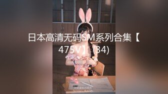 推特新人萝莉福利姬【可可yyds】颜值身材都是极品萝莉属性拉满