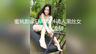 蜜桃影像EMX024诱人黑丝女同事把我灌醉