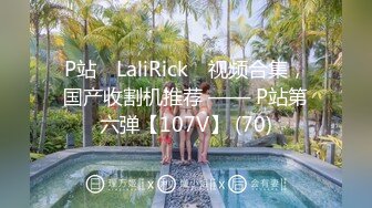 P站⭐ LaliRick ⭐视频合集，国产收割机推荐 —— P站第六弹【107V】 (70)