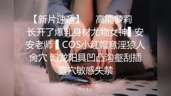 ✿【超重磅】极品女神【MíSS影】某单部高价解锁 高价付费完整